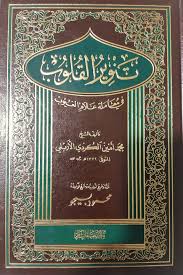 تنوير القلوب في معاملة علام العيوب صفحات ناشرون و موزعون