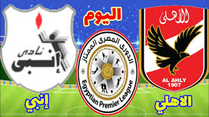 تجدر الإشارة بإن الصفحة تقدم ايضاً أهم. Ù…ÙˆØ¹Ø¯ Ù…Ø¨Ø§Ø±Ø§Ø© Ø§Ù„Ø§Ù‡Ù„Ù‰ ÙˆØ§Ù†Ø¨ÙŠ Ø§Ù„ÙŠÙˆÙ… Ø§Ù„Ø£Ø­Ø¯ ÙÙŠ Ø§Ù„Ø¯ÙˆØ±ÙŠ Ø§Ù„Ù…ØµØ±ÙŠ Ø§Ù„Ù…Ù…ØªØ§Ø² Youtube