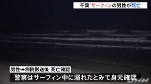 水難事故 千葉県旭市の海でサーファー男性が溺死 死亡して叩かれるという悲しい現実 人生パルプンテ