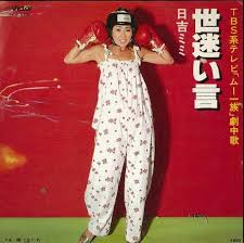 日吉ミミ 世迷い言 ムー一族 レトロ 昭和レトロ ジャケット