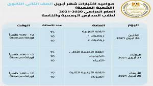 كما أنه لا يوجد امتحانات للصفين والثاني الابتدائي في النظام التعليمي الجديد بناء على قرارات السيد وزير التربية والتعليم والتعليم الفني، مع. ØªØ¹Ø±Ù Ø¹Ù„Ù‰ Ø¬Ø¯ÙˆÙ„ Ø§Ù…ØªØ­Ø§Ù†Ø§Øª Ø§Ù„ØµÙ Ø§Ù„Ø«Ø§Ù†ÙŠ Ø§Ù„Ø«Ø§Ù†ÙˆÙŠ ÙˆØ£ÙØ¶Ù„ Ø§Ù„Ø·Ø±Ù‚ Ù„Ø­Ù…Ø§ÙŠØ© Ø§Ù„Ø·Ù„Ø§Ø¨ Ø§Ù„ÙˆÙØ¯