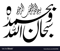 Zikir| subhanallah wabihamdihi, subhanallahil 'azim x100. Subhanallah Wabihamdihi Arab Dengan