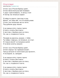 Pesnya Ot Chego Tak V Rossii Berezy Shumyat Tekst