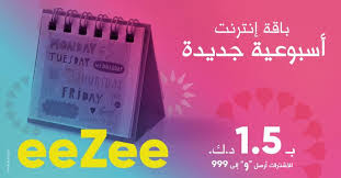باقات مكالمات اتصالات فقط 2021. Zain Kuwait Ø¨Ø§ÙØ© Ø¥ÙØªØ±ÙØª Ø¬Ø¯ÙØ¯Ø© ÙÙ Eezee Ø¨Ù 1 5 Ø¯ Ù Ø¶Ø§Ø¹Ù Facebook
