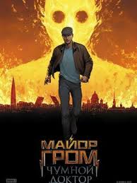 Чумной доктор / mayor grom: Movie Mayor Grom Chumnoy Doktor 2020 Cast Video Trailer Photos Reviews Showtimes