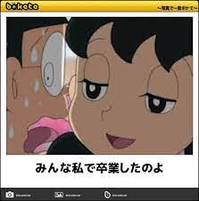 悲報 bokete民の笑いのレベルｗｗｗｗｗｗｗｗ 面白い画像 誕生日 画像 おもしろ しずかちゃん