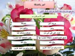 Скачать бесплатно mp3 إعراب المضاف إليه و الاسم المجرور و الصفة مع حيلة للتعرف عليهم. Ppt Ø§Ù„Ø¬Ø± Ø¨Ø§Ù„Ø¥Ø¶Ø§ÙØ© Powerpoint Presentation Free Download Id 6479226