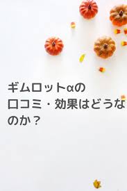 ギムロットaの口コミ 効果はどうなのか して サプリ 効果