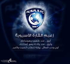 اجمل الصور الرمزية وصور خلفيات لنادي الهلال السعودي في البوم صور جديد رمزيات وخلفيات نادي القرن الاسيوي ونادي الموج الازرق الالقاب المعروفة لنادي الهلال بالاضافة الي لقب. Ø®Ù„ÙÙŠØ§Øª Ø§Ù„Ù‡Ù„Ø§Ù„ Ø§Ù„Ø³Ø¹ÙˆØ¯ÙŠ Doted24 Blogspot Com