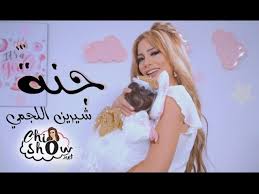 الكلمات (تراث)مبارك هالعرس الليلةيدوم فرحا وزهواالي جاتا من كل قبيلةحتى الحفالاتايا محفل جيتك متعنيوالسالف والكف محنيرني يا ڨرجومه رنيڨدام الخالةهي تزغرط. Chirine Lajmi Janna Ø´ÙŠØ±ÙŠÙ† Ø§Ù„Ù„Ø¬Ù…ÙŠ Ø¬Ù† Ø© Chords Chordify