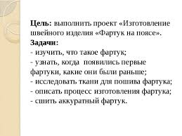 как сшить фартук 5 класс для труда без нагрудника Prezentaciya Proekta Fartuk