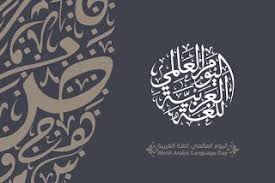 صور بمناسبة إحياء اليوم العالمي للغة العربية 18 ديسمبر arabic language language arabic calligraphy
