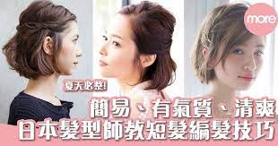 不要以為只有長髮的女生才可以有百變的編髮造型 日本雜誌 ldk 請來日本星級髮型師 教你輕鬆打造多種短髮造型 短髮女生編髮必學 beauty my beauty hair