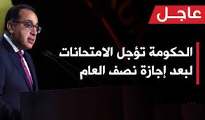 رئيس الوزراء يصدر قرارا بفرض حظر التجول في عدد من المناطق (التفاصيل). ØªØ£Ø¬ÙŠÙ„ Ø§Ù„Ø§Ù…ØªØ­Ø§Ù†Ø§Øª Ù„Ù…Ø§ Ø¨Ø¹Ø¯ Ø¥Ø¬Ø§Ø²Ø© Ù†ØµÙ Ø§Ù„Ø¹Ø§Ù… Ù„Ø¬Ù…ÙŠØ¹ Ø£Ù†ÙˆØ§Ø¹ Ø§Ù„ØªØ¹Ù„ÙŠÙ… Ø¨Ø¹Ø¯ Ø§Ø¬ØªÙ…Ø§Ø¹ Ø§Ù„Ø­ÙƒÙˆÙ…Ø© Ø§Ù„ÙŠÙˆÙ… Ø«Ù‚ÙÙ†ÙŠ