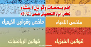 أحدث تجميعات الأستاذ غشام في اختبارات التحصيلي. Ø£Ù‡Ù… Ù…Ù„Ø®ØµØ§Øª ÙˆÙ‚ÙˆØ§Ù†ÙŠÙ† ØºØ´Ø§Ù… Ù„ÙƒÙ„ Ù…ÙˆØ§Ø¯ Ø§Ù„ØªØ­ØµÙŠÙ„ÙŠ Ø¹Ù„Ù…ÙŠ 2021Ù… Ø§Ù„Ù…ÙƒØªØ¨Ø© Ø§Ù„Ù…Ø¯Ù†ÙŠØ© Ø§Ù„ØªØ¹Ù„ÙŠÙ…ÙŠØ©