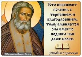 Преподобный серафим саровский, с видом саровской успенской пустыни. Idei Na Temu Serafim Sarovskij 91 Molitvy Duhovnye Citaty Hristianskie Citaty