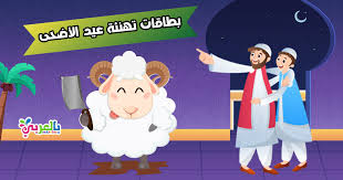 أختر تصميم بطاقات معايدة و اكتب اسمك على الصور بشكل جميل وشارك بطاقة معايدة مع أصدقائك وعائلتك عبر وسائل التواصل الإجتماعي. Ø§Ø¬Ù…Ù„ ØµÙˆØ± Ø¨Ø·Ø§Ù‚Ø§Øª ØªÙ‡Ù†Ø¦Ø© Ø¹ÙŠØ¯ Ø§Ù„Ø§Ø¶Ø­Ù‰ 2021 Ø¹ÙŠØ¯ÙƒÙ… Ù…Ø¨Ø§Ø±Ùƒ Ø¨Ø§Ù„Ø¹Ø±Ø¨ÙŠ Ù†ØªØ¹Ù„Ù…