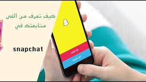 كيف تعرف من ألغى متابعتك على سناب شات youtube