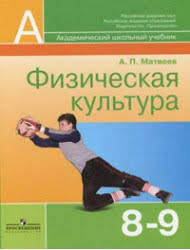 гдз по физической культуре 8 9 класс лях читать Gdz K Uchebniku Matveev Fizicheskaya Kultura 8 9 Klass Uchebnik Gdz Reshebnik S Otvetami