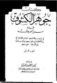 Cover Of جوهر الكشوف In 2020 Books Free Download Pdf Free Pdf Books Free Ebooks Download Books