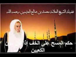 محمد بن عثيمين حكم المسح على الخف إذا كان دون الكعبين Youtube