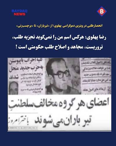 تاریخ جغرافیای ایران بعد از روی کار آمدن تاجیک‌ها [فارس‌ها] همواره میان دو لبه‌ی قیچی «تقدس» و «حذف» گرفتار بوده است. تصویری که از روزنامه‌ی دوران پهلوی دوم می‌بینیم، عریان‌ترین شکل