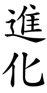 Japanese Kanji Symbol For Evolution Japanese Words Japanese Kanji Japanese Calligraphy