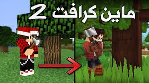 لعبة الهندسة المعمارية ماين كرافت المميزة. Ù„Ø¹Ø¨Ø© Ù…Ø§ÙŠÙ† ÙƒØ±Ø§ÙØª Ø§Ù„Ø¬Ø¯ÙŠØ¯Ø© Ø§Ù„Ø¬Ø²Ø¡ Ø§Ù„Ø«Ø§Ù†ÙŠ Youtube