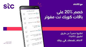 Stc السعودية On Twitter خصم 20 على باقات كويك نت مفوتر Stc5g اجلس في بيتك واطلبها من تطبيق Mystc والتوصيل مجاني على مدار الساعة Stc تخدمك في بيتك Https T Co G2bzvvyaqo عرض لفترة
