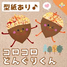 10月製作】コロコロどんぐりくん︎【保育園・幼稚園・こども園】 - ほいくのおまもり