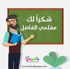 اجمل عبارات شكر للمعلمين والمعلمات رسالة شكر وتقدير بالعربي نتعلم learn arabic online learning arabic learning