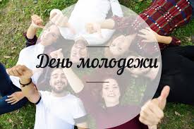 Впервые день молодежи отметили в 1958 году. Mezhdunarodnyj Den Molodezhi Data Otkrytki Pozdravleniya V Stihah I Proze