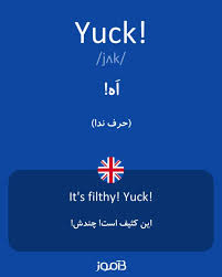 نتیجه جستجوی لغت [yuck] در گوگل
