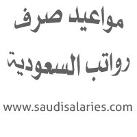 رواتب السعودية موعد صرف رواتب السعودية عداد تنازلي لمواعيد صرف الرواتب رواتب السعودية متى تنزل الرواتب بالابراج 1 Calligraphy Arabic Calligraphy Arabic