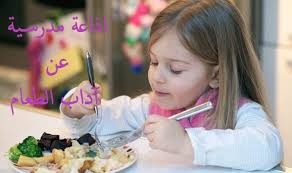 اذاعة مدرسية عن آداب الطعام المرسال