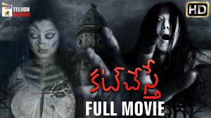 With new faces getting launched every year, viewers wait to buy telugu horror movie tickets to watch the new faces on screen. Cut Chesthe Latest Telugu Horror Full Movie Hd Sanjay Tanishka Latest Telugu Horror Movies Youtube