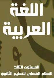 كتاب المادة العلمية لمنهج اللغة العربية المستوى الثالث النظام الفصلي للتعليم الثانوي المسار العلمي والادبي مرفوع على Google Drive Education
