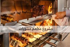 مشروع مطعم مشويات بكافة التفاصيل مشروع مربح في الوطن العربي مشاريع صغيرة