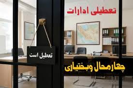 تعطیلی ادارات چهارمحال و بختیاری شنبه ۲۴ مرداد ۱۴۰۵/ ادارات شهرکرد شنبه تعطیل شد؟ - مجله اینترنتی کولاک