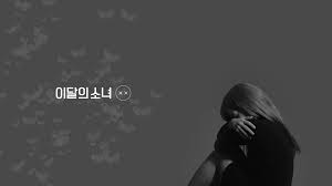 Watch your favorit playboy pics on celebgate. Loona Wallpapers Wallpaper Odd Eyes Korean Girl Groups