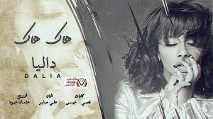 كلمات اغنية هاك هاك داليا مبارك t shirts for women women women s top