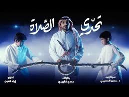 فلم تحدي الصلاة Praying Challenge Youtube Movie Posters Movies Poster