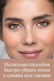 как избавиться от синяков под глазами за 5 минут Neskolko Sposobov Bystro Ubrat Oteki I Sinyaki Pod Glazami Pod Glazami Glaza Krasota