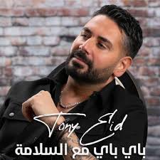 باي باي مع السلامة