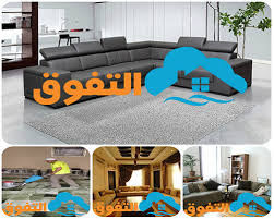 شركة تنظيف كنب بالرياض اتصل الان 0550074416 شركة التفوق