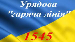 Урядова гаряча лінія 15-45