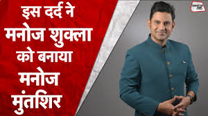 Manoj Shukla को जिस दर्द ने बनाया Manoj Muntashir