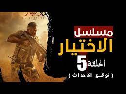 مسلسل الاختيار الحلقه 29 التاسعة والعشرون كاملة hd بطوله امير كرارة. Ù…Ø³Ù„Ø³Ù„ Ø§Ù„Ø§Ø®ØªÙŠØ§Ø± Ø§Ù„Ø­Ù„Ù‚Ø© Ø§Ù„Ø®Ø§Ù…Ø³Ø© 5 ØªÙˆÙ‚Ø¹ Ø§Ù„Ø£Ø­Ø¯Ø§Ø« Youtube