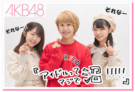 2018年6月20日 プロデュースブランド「her lip to」オープンした。 峯岸みなみさん（以下峯岸）： きょうのパートナーは、元akb48で現在はタレントとしての活動のほかにブランドのプロデュースもされている小嶋陽菜さんです。 9å¤ªéƒŽã® ã‚¢ã‚¤ãƒ‰ãƒ«ã£ã¦ãƒžã‚¸ã§æ²¼ ç¬¬äºŒå¼¾ å³¯å²¸ã¿ãªã¿ å±±å†…ç'žè'µ Akb48 Emo Miu ã‚¨ãƒ¢ãƒŸãƒ¥ãƒ¼