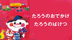 たろうのおでかけ